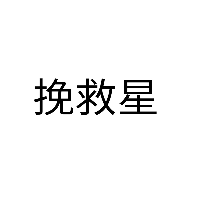 挽救星